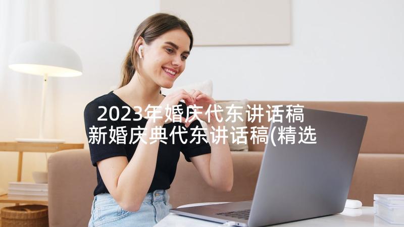2023年婚庆代东讲话稿 新婚庆典代东讲话稿(精选5篇)
