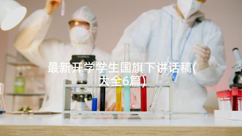 最新开学学生国旗下讲话稿(大全6篇)