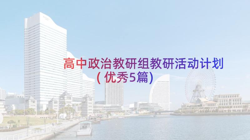 高中政治教研组教研活动计划(优秀5篇)