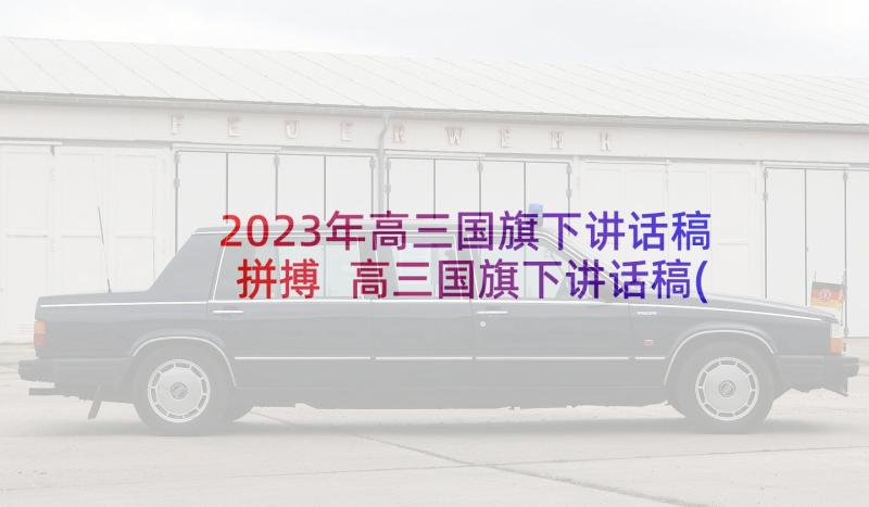 2023年高三国旗下讲话稿拼搏 高三国旗下讲话稿(模板5篇)