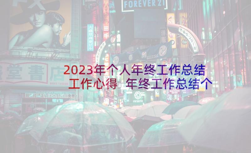 2023年个人年终工作总结工作心得 年终工作总结个人年终工作总结(优质6篇)