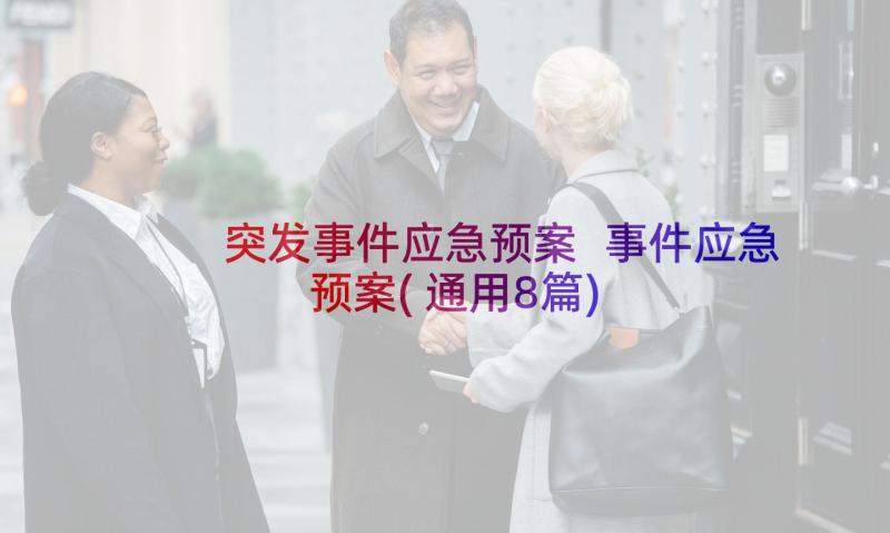 突发事件应急预案 事件应急预案(通用8篇)