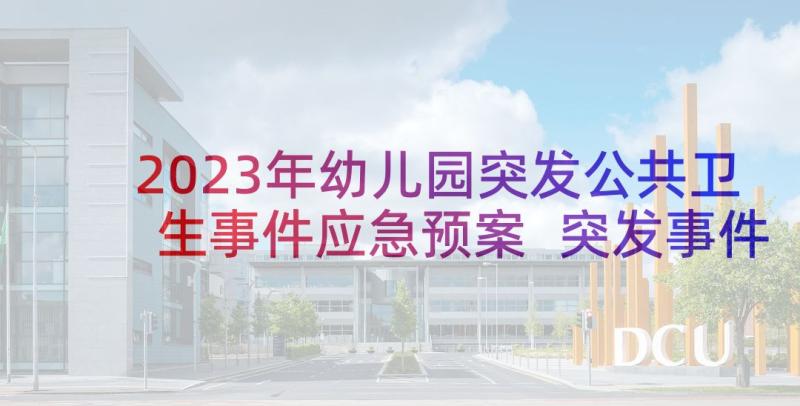 2023年幼儿园突发公共卫生事件应急预案 突发事件应急预案(实用9篇)