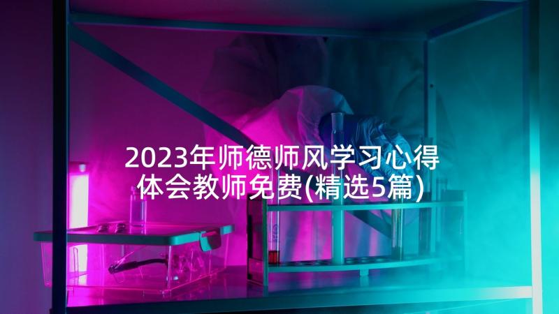 2023年师德师风学习心得体会教师免费(精选5篇)