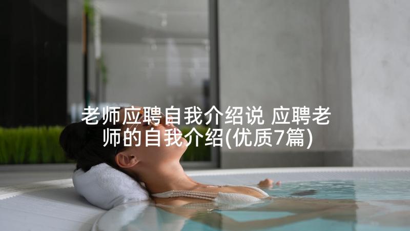 老师应聘自我介绍说 应聘老师的自我介绍(优质7篇)