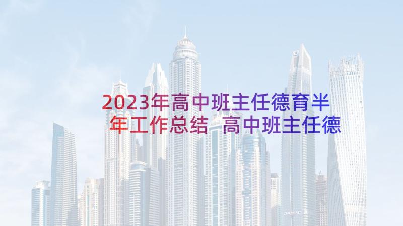 2023年高中班主任德育半年工作总结 高中班主任德育工作总结(通用7篇)