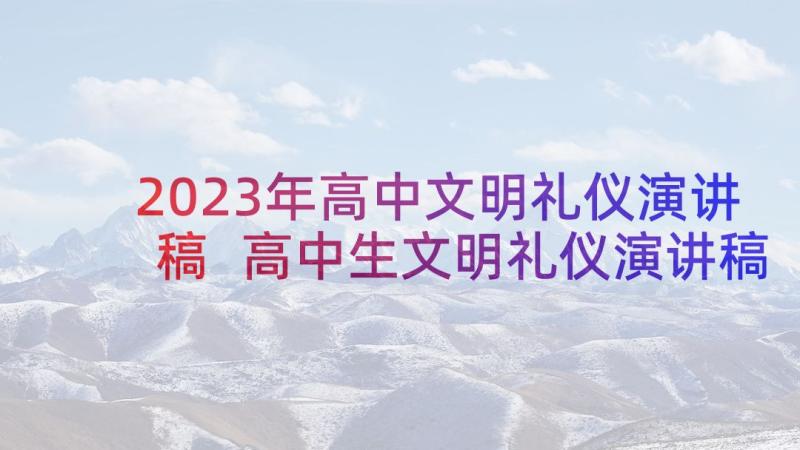 2023年高中文明礼仪演讲稿 高中生文明礼仪演讲稿(精选6篇)