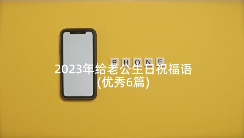 2023年给老公生日祝福语(优秀6篇)