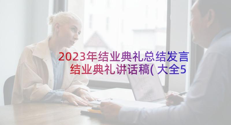 2023年结业典礼总结发言 结业典礼讲话稿(大全5篇)