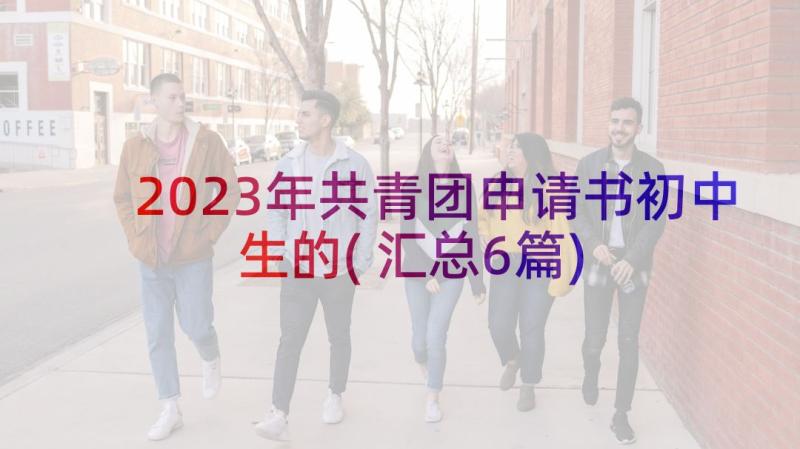 2023年共青团申请书初中生的(汇总6篇)