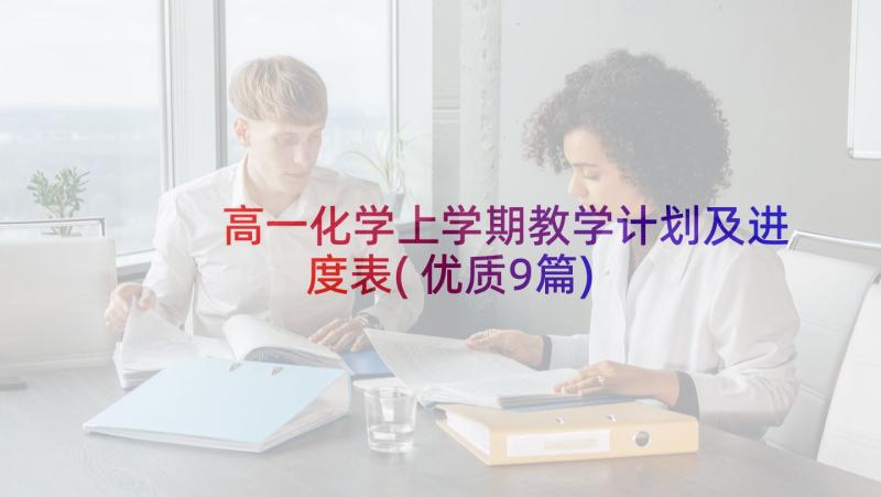 高一化学上学期教学计划及进度表(优质9篇)