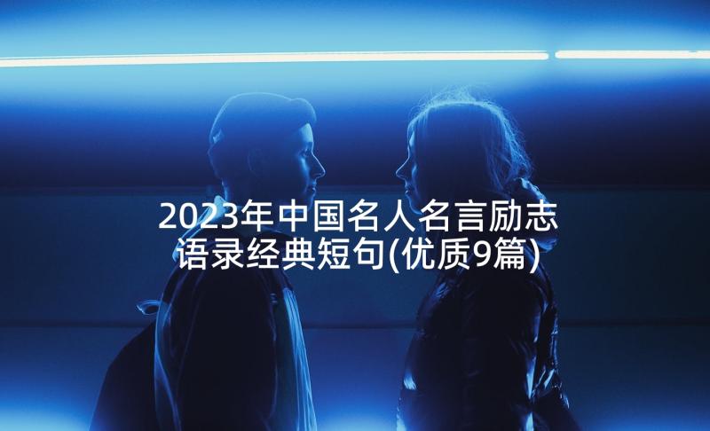 2023年中国名人名言励志语录经典短句(优质9篇)