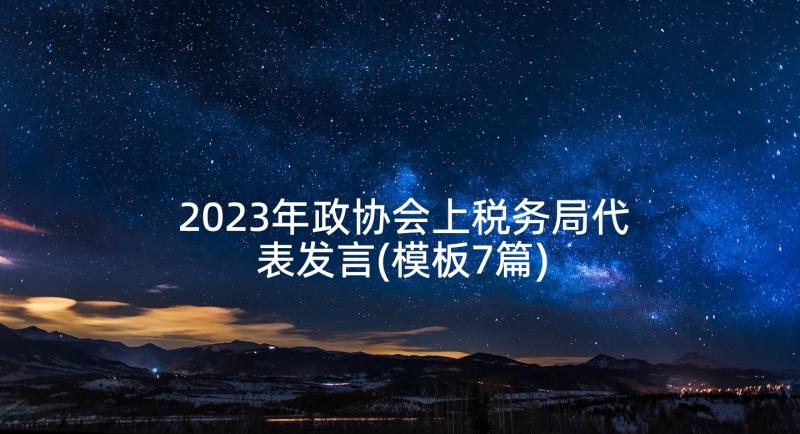 2023年政协会上税务局代表发言(模板7篇)