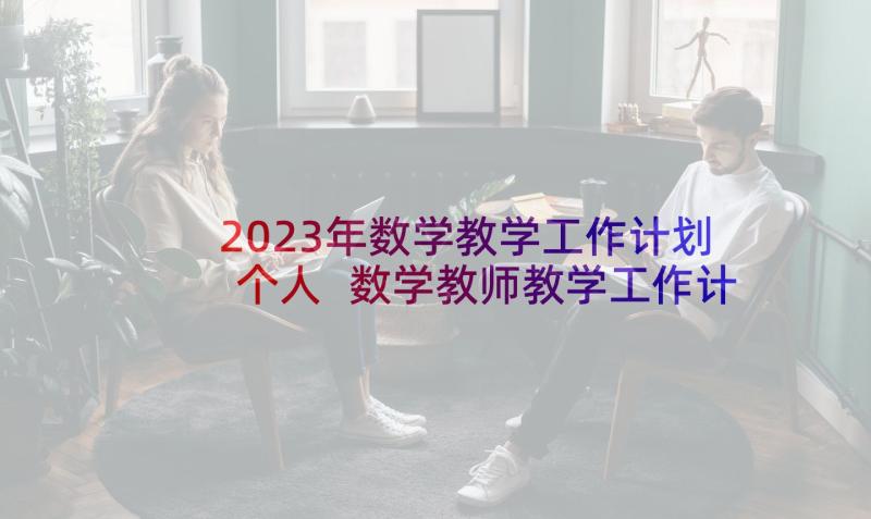 2023年数学教学工作计划个人 数学教师教学工作计划(通用9篇)