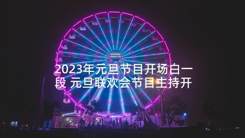 2023年元旦节目开场白一段 元旦联欢会节目主持开场白(通用9篇)