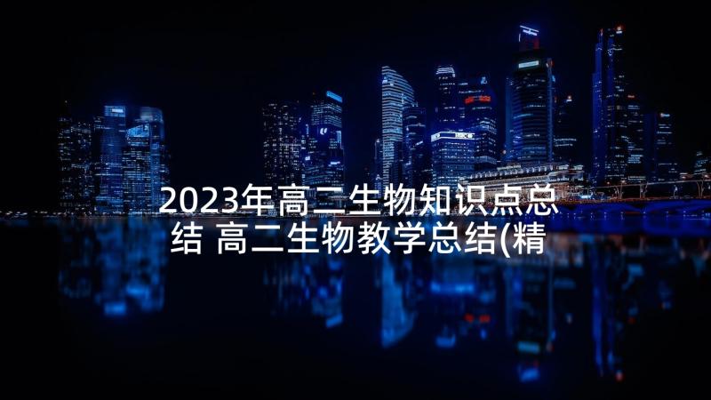 2023年高二生物知识点总结 高二生物教学总结(精选7篇)