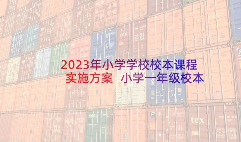 2023年小学学校校本课程实施方案 小学一年级校本课程教学计划(汇总5篇)