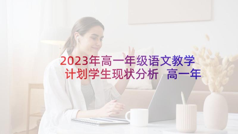 2023年高一年级语文教学计划学生现状分析 高一年级语文课程教学计划(优质5篇)