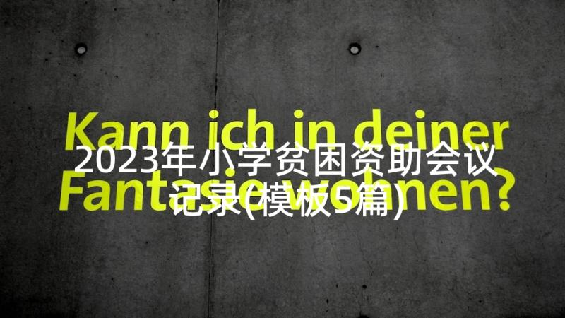 2023年小学贫困资助会议记录(模板5篇)