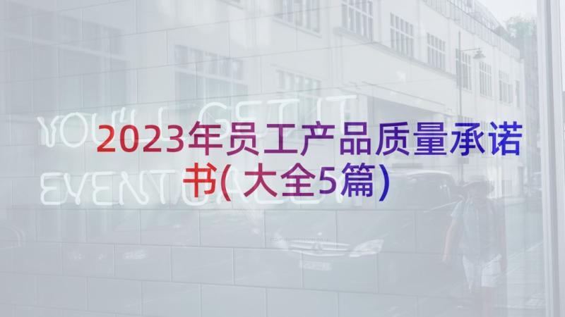 2023年员工产品质量承诺书(大全5篇)