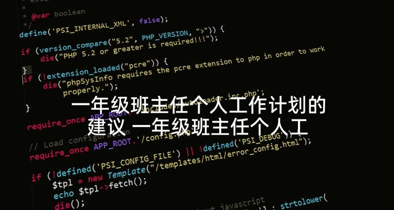 一年级班主任个人工作计划的建议 一年级班主任个人工作计划(大全7篇)