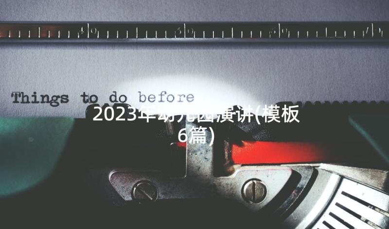 2023年幼儿园演讲(模板6篇)