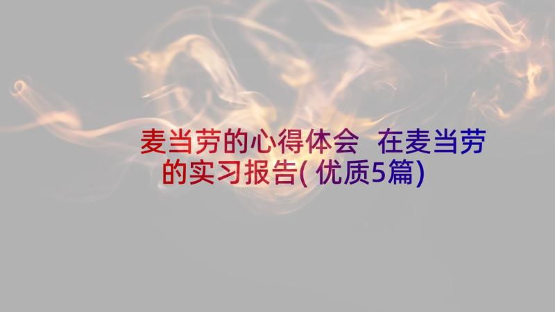 麦当劳的心得体会 在麦当劳的实习报告(优质5篇)