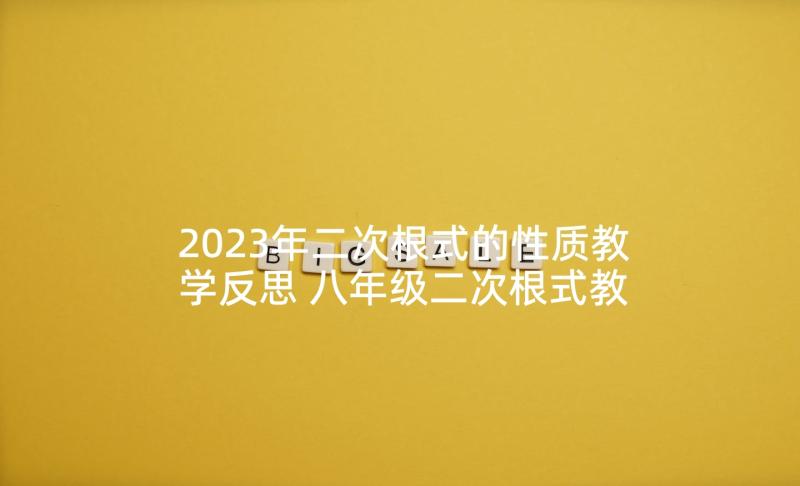 2023年二次根式的性质教学反思 八年级二次根式教学反思(优秀7篇)