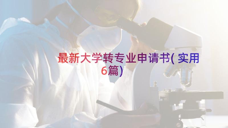 最新大学转专业申请书(实用6篇)