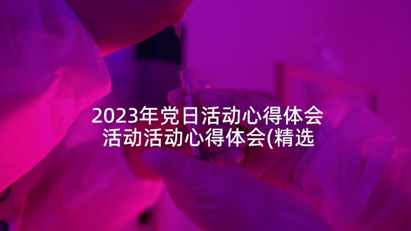 2023年党日活动心得体会 活动活动心得体会(精选7篇)