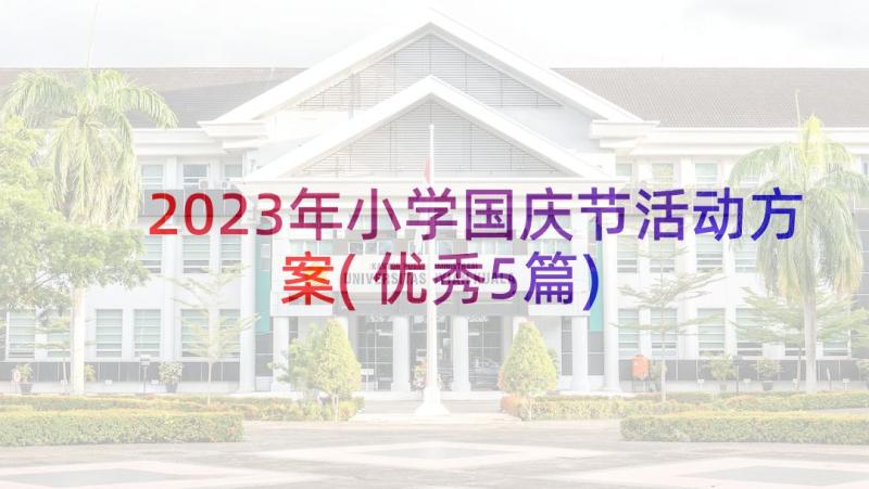 2023年小学国庆节活动方案(优秀5篇)