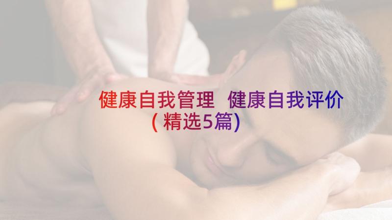 健康自我管理 健康自我评价(精选5篇)