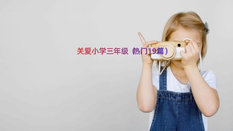 关爱小学三年级（热门19篇）