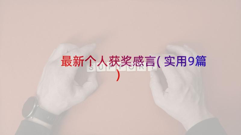 最新个人获奖感言(实用9篇)