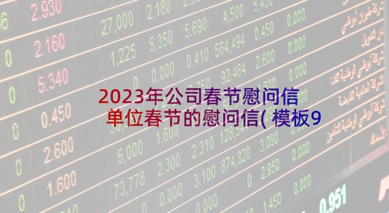 2023年公司春节慰问信 单位春节的慰问信(模板9篇)