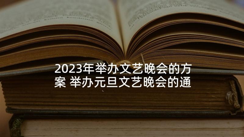 2023年举办文艺晚会的方案 举办元旦文艺晚会的通知(实用5篇)