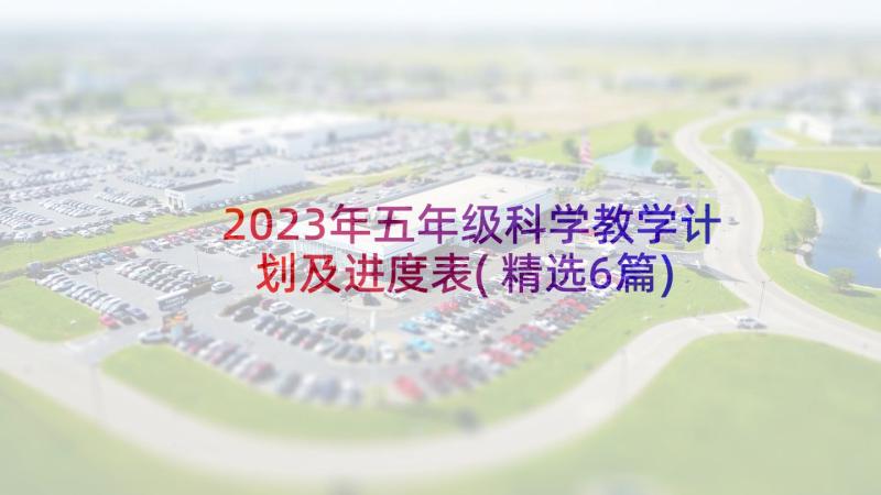 2023年五年级科学教学计划及进度表(精选6篇)