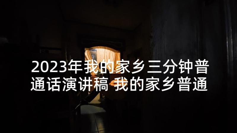 2023年我的家乡三分钟普通话演讲稿 我的家乡普通话考试三分钟(优质5篇)