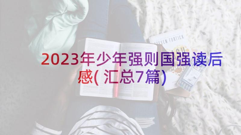 2023年少年强则国强读后感(汇总7篇)