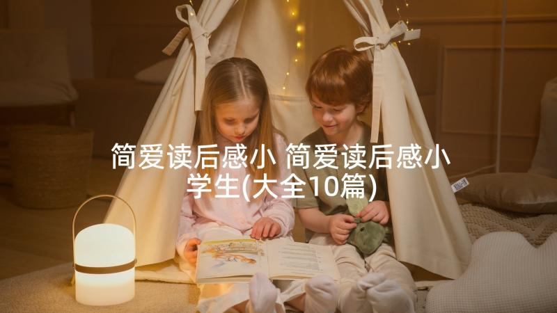 简爱读后感小 简爱读后感小学生(大全10篇)