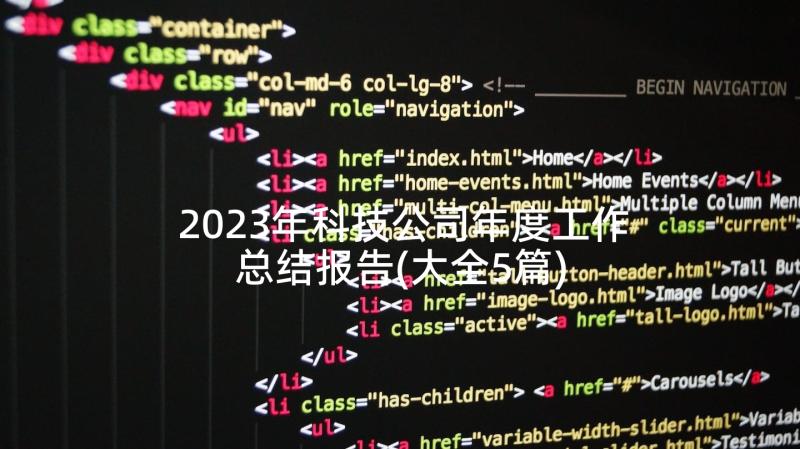 2023年科技公司年度工作总结报告(大全5篇)