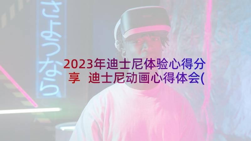 2023年迪士尼体验心得分享 迪士尼动画心得体会(优秀5篇)