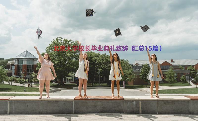 北京大学校长毕业典礼致辞（汇总15篇）