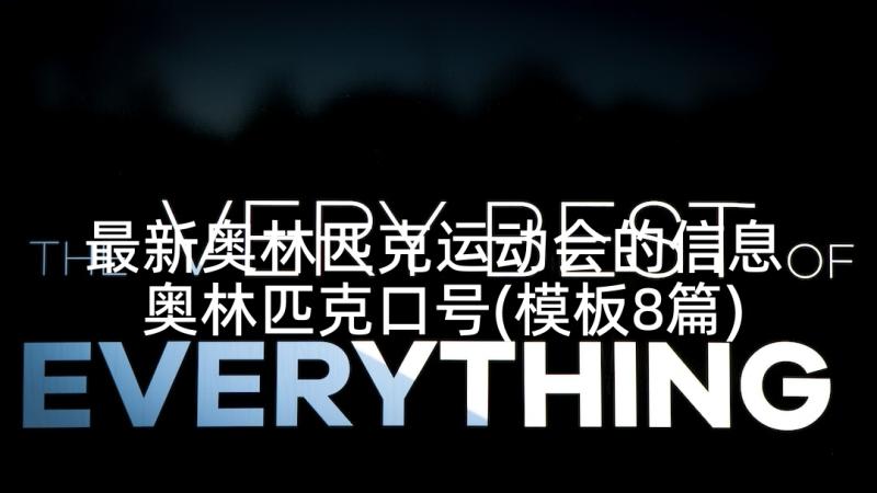 最新奥林匹克运动会的信息 奥林匹克口号(模板8篇)