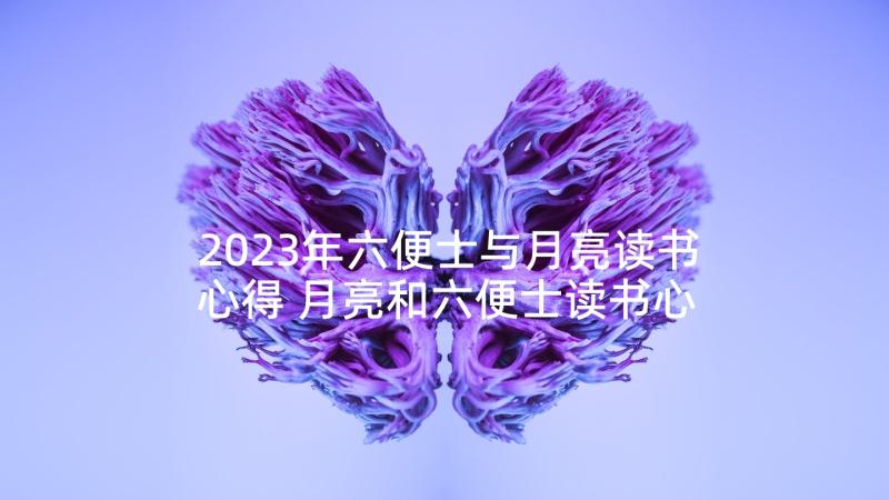 2023年六便士与月亮读书心得 月亮和六便士读书心得(汇总9篇)