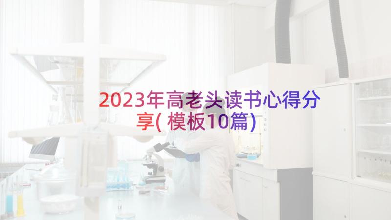 2023年高老头读书心得分享(模板10篇)