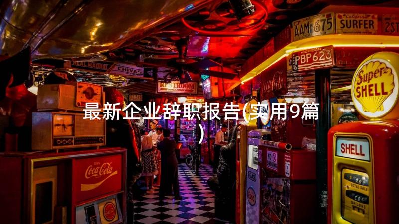 最新企业辞职报告(实用9篇)