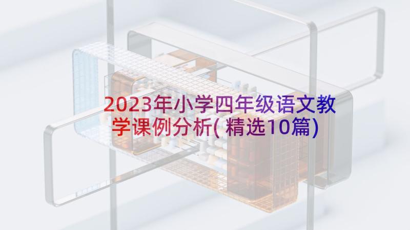 2023年小学四年级语文教学课例分析(精选10篇)