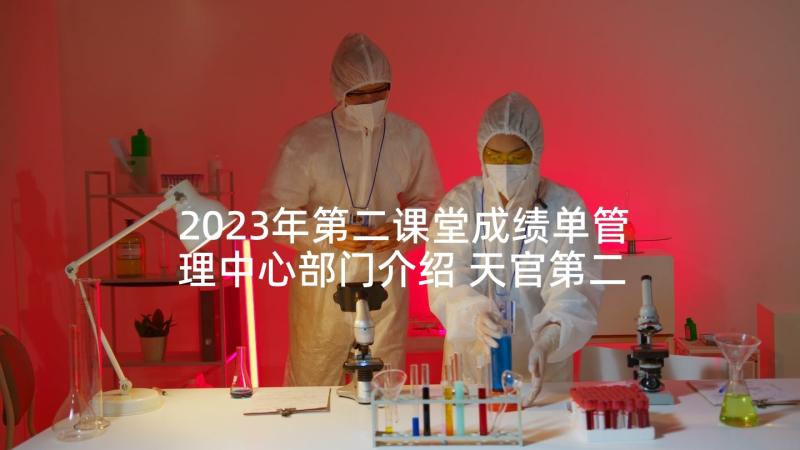 2023年第二课堂成绩单管理中心部门介绍 天官第二课堂心得体会(优质6篇)