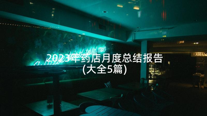 2023年药店月度总结报告(大全5篇)